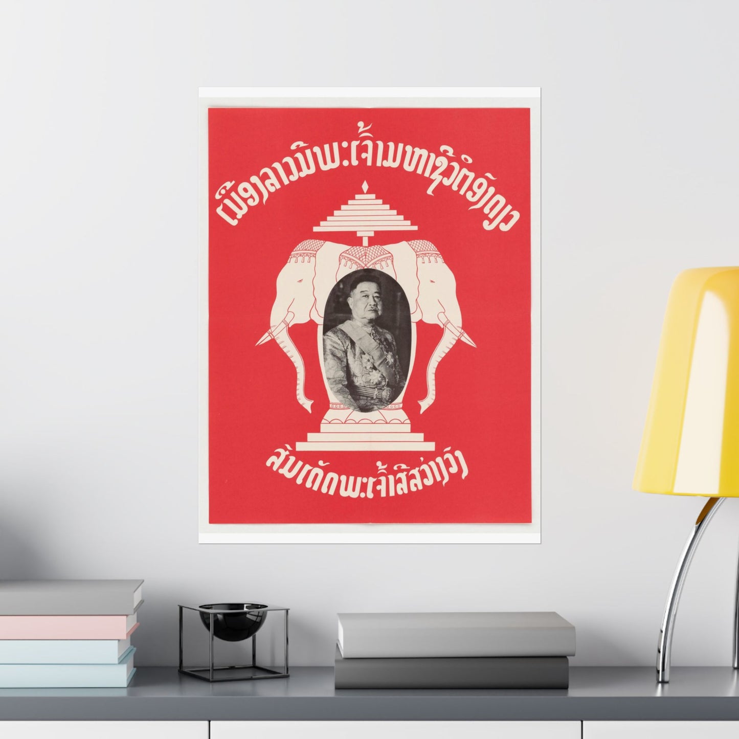Laotian Symbol, United States information service propaganda High Quality Matte Wall Art Poster for Home, Office, Classroom