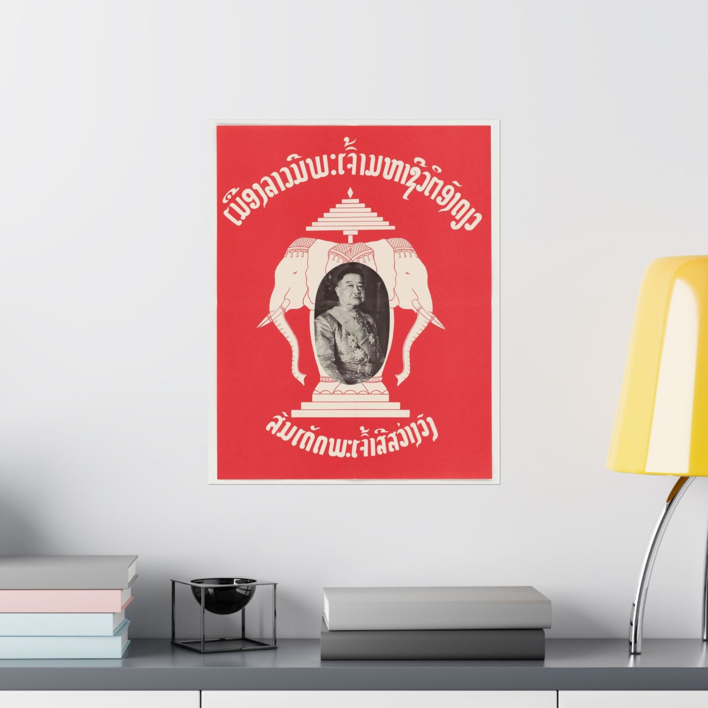 Laotian Symbol, United States information service propaganda High Quality Matte Wall Art Poster for Home, Office, Classroom