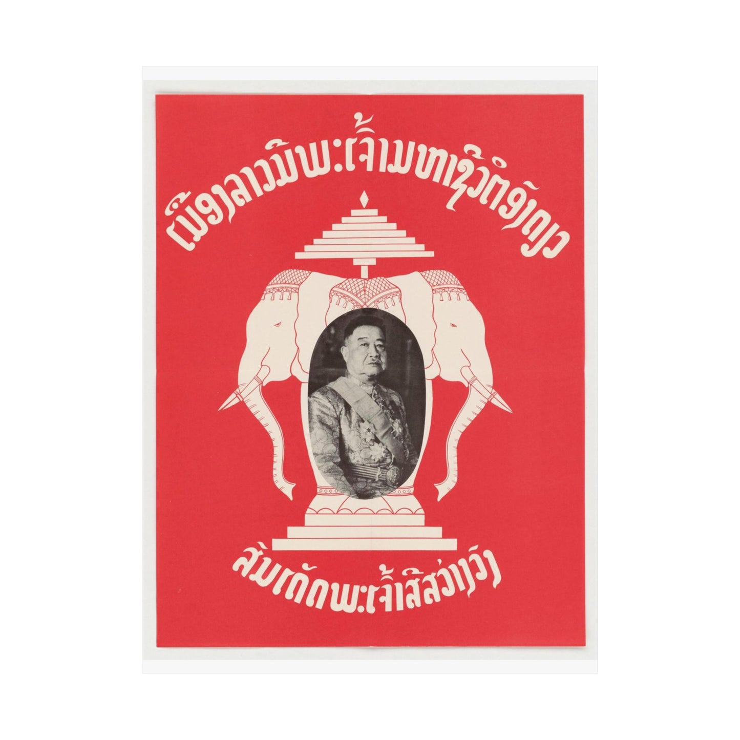 Laotian Symbol, United States information service propaganda High Quality Matte Wall Art Poster for Home, Office, Classroom