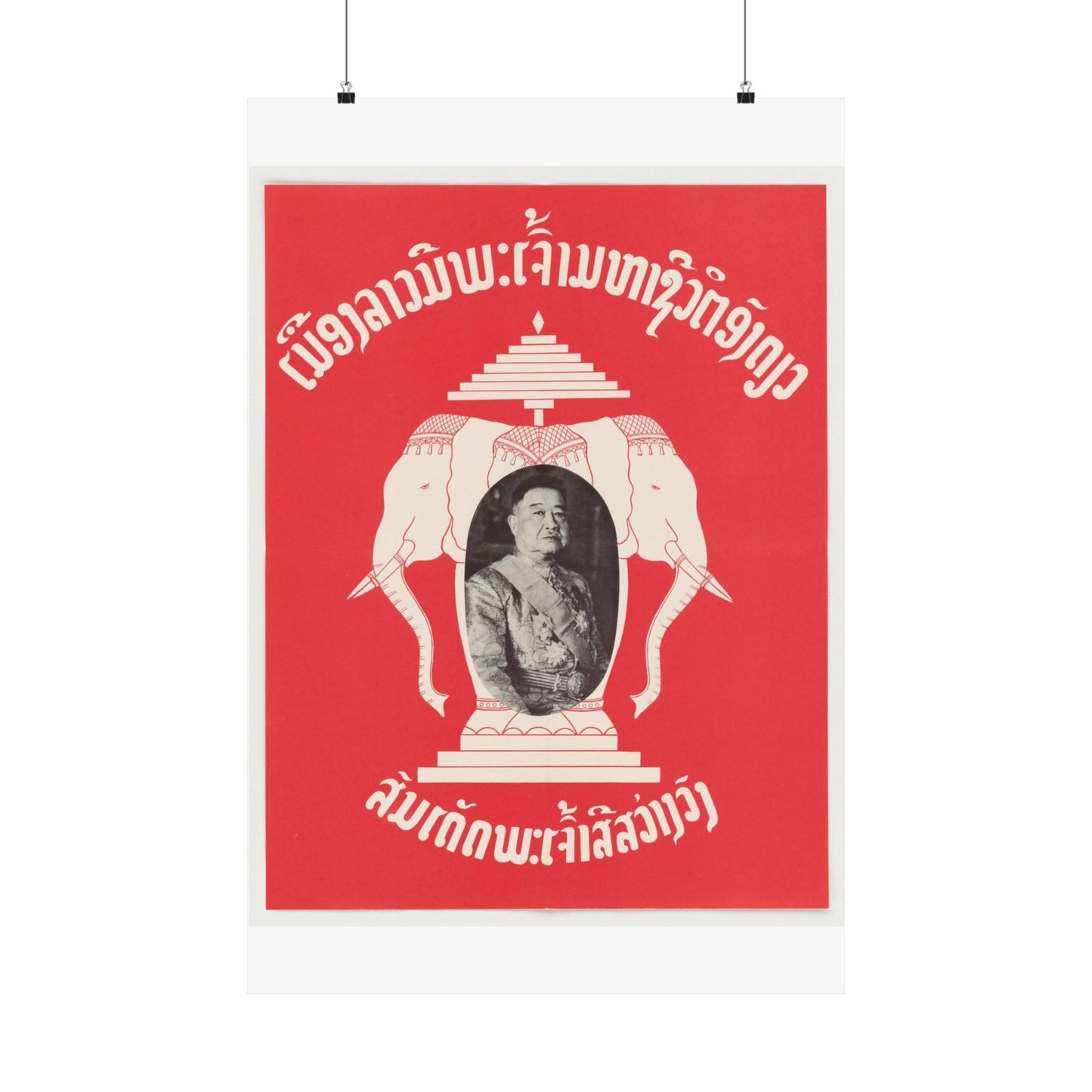 Laotian Symbol, United States information service propaganda High Quality Matte Wall Art Poster for Home, Office, Classroom