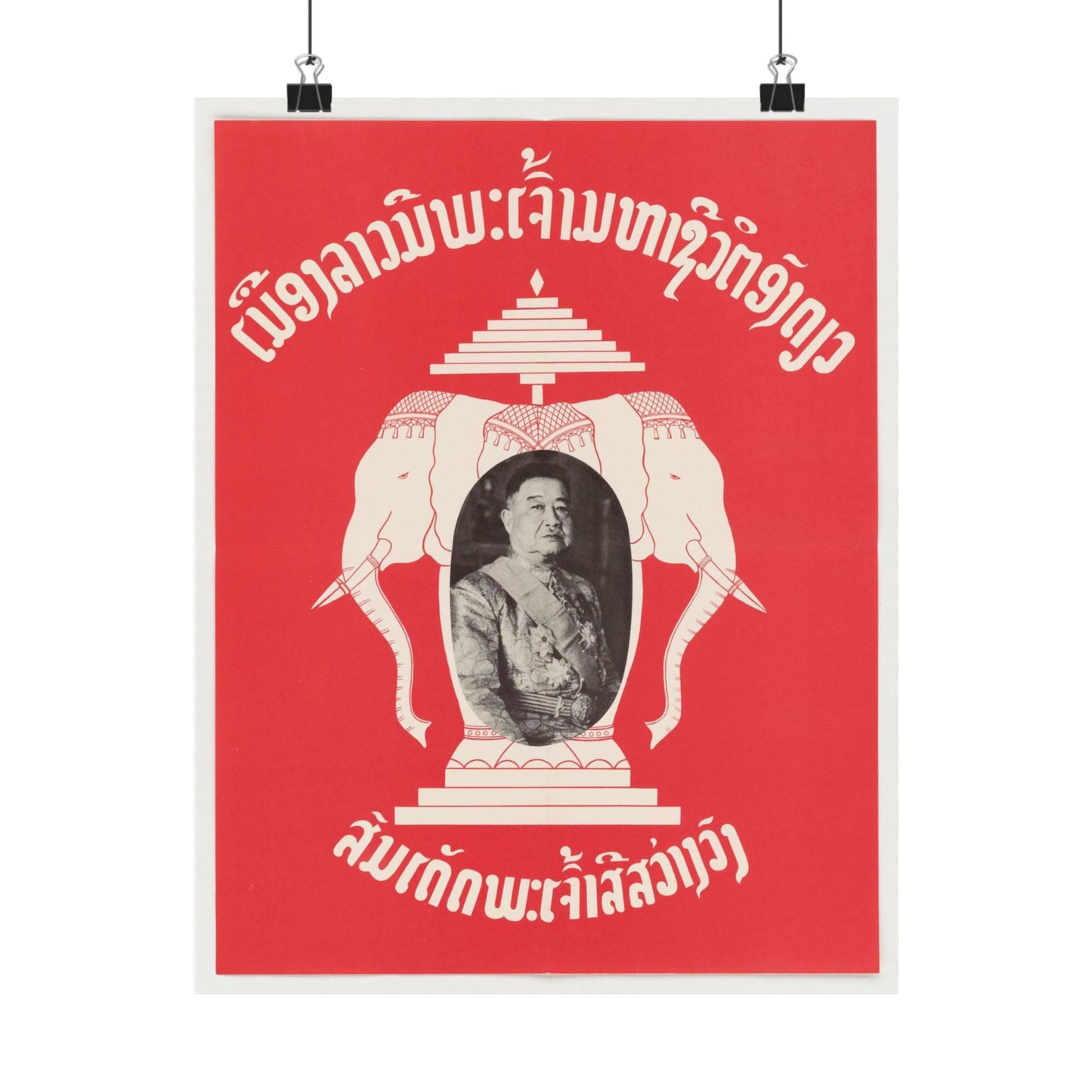 Laotian Symbol, United States information service propaganda High Quality Matte Wall Art Poster for Home, Office, Classroom