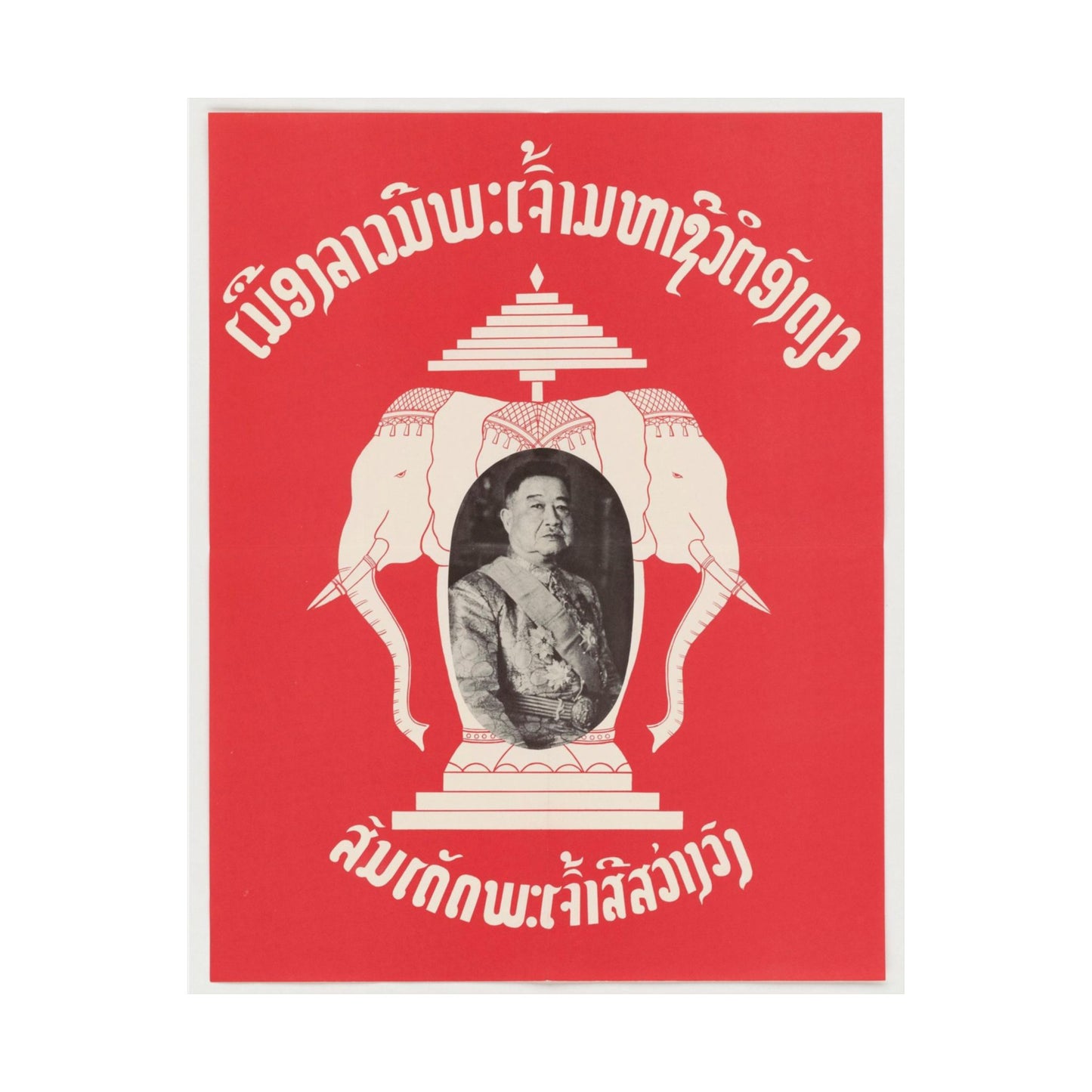 Laotian Symbol, United States information service propaganda High Quality Matte Wall Art Poster for Home, Office, Classroom