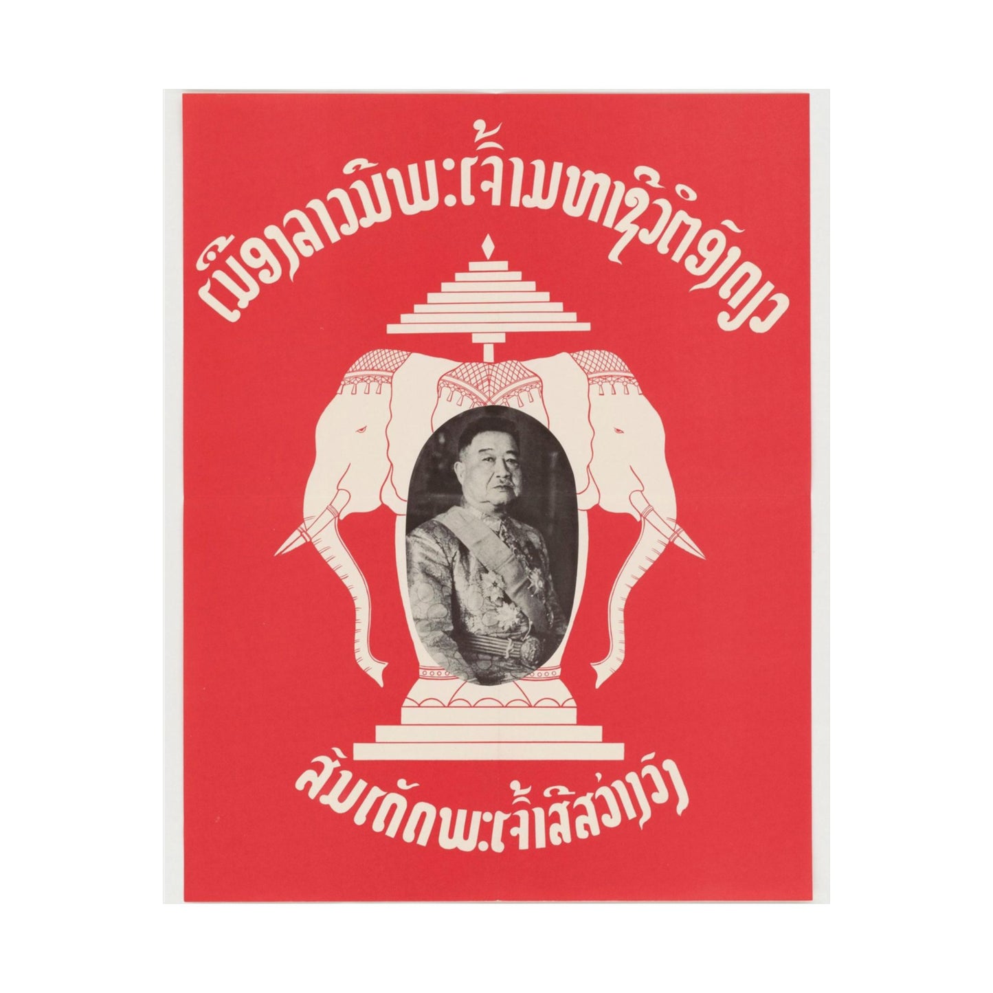 Laotian Symbol, United States information service propaganda High Quality Matte Wall Art Poster for Home, Office, Classroom