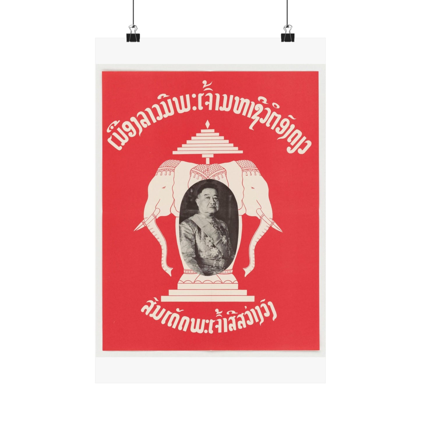 Laotian Symbol, United States information service propaganda High Quality Matte Wall Art Poster for Home, Office, Classroom