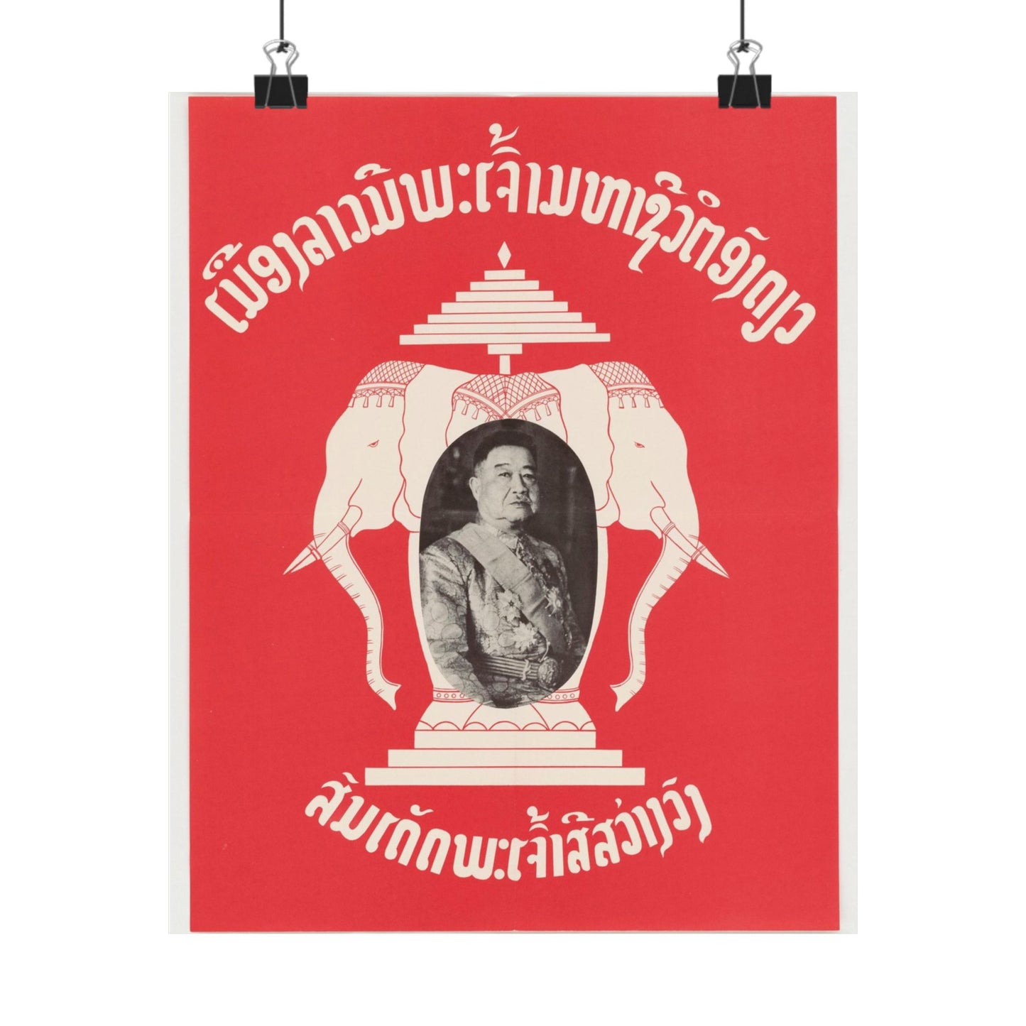 Laotian Symbol, United States information service propaganda High Quality Matte Wall Art Poster for Home, Office, Classroom