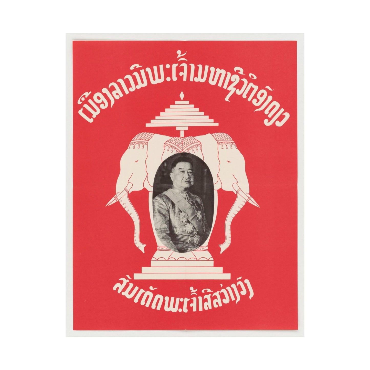 Laotian Symbol, United States information service propaganda High Quality Matte Wall Art Poster for Home, Office, Classroom