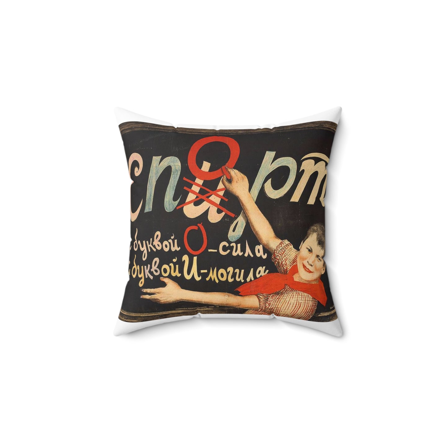 С буквой О — сила, с буквой И — могила Decorative Accent Square Pillow