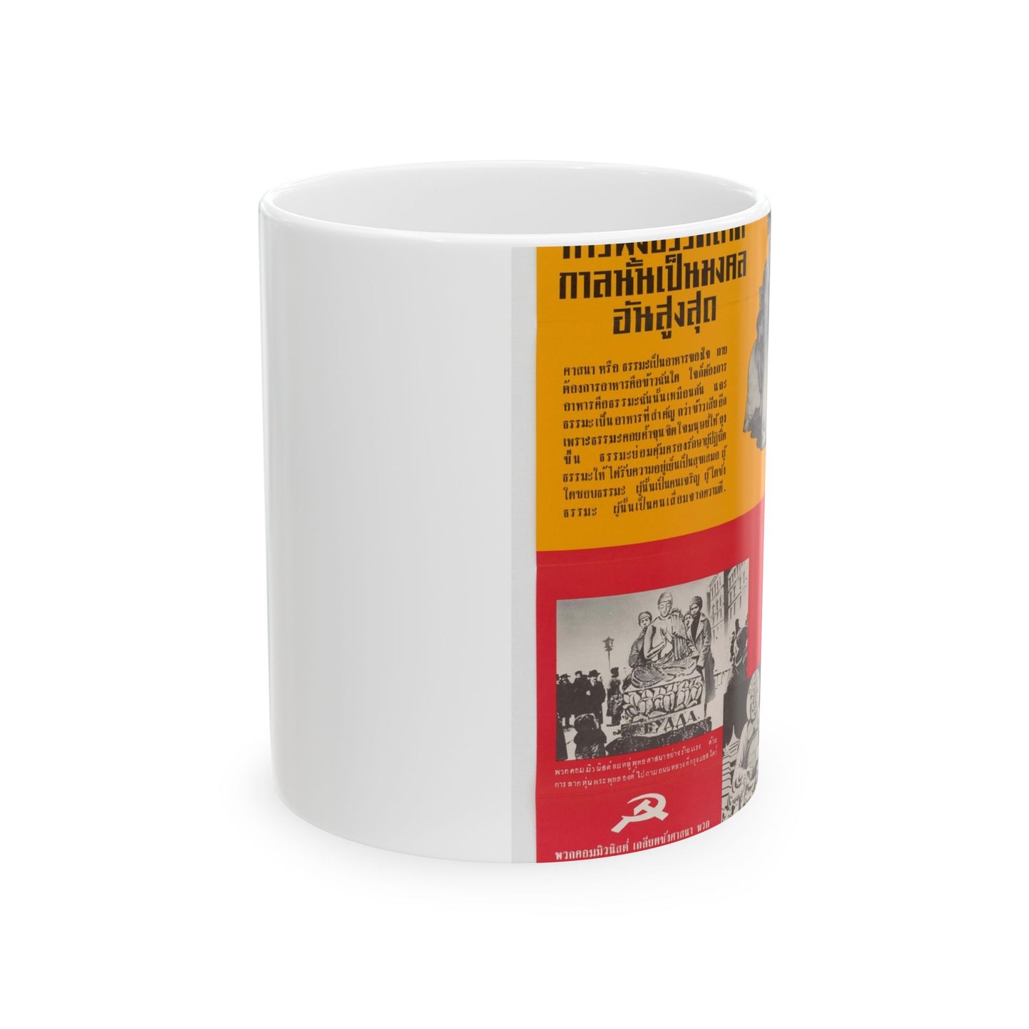 Communist Threat to Religion - A red and yellow poster with pictures of people Beautiful Novelty Ceramic Coffee Mug 11oz