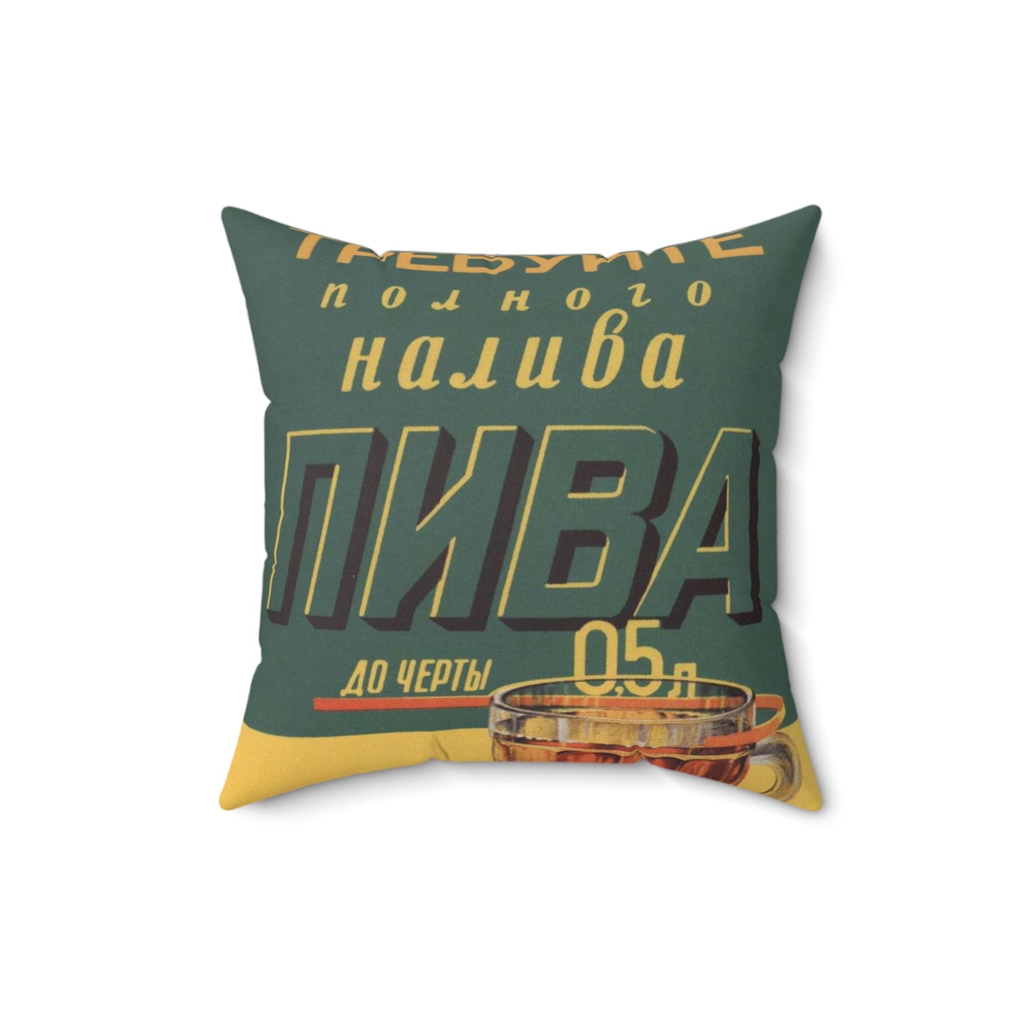 Требуйте полного налива пива до черты 0,5 л Decorative Accent Square Pillow