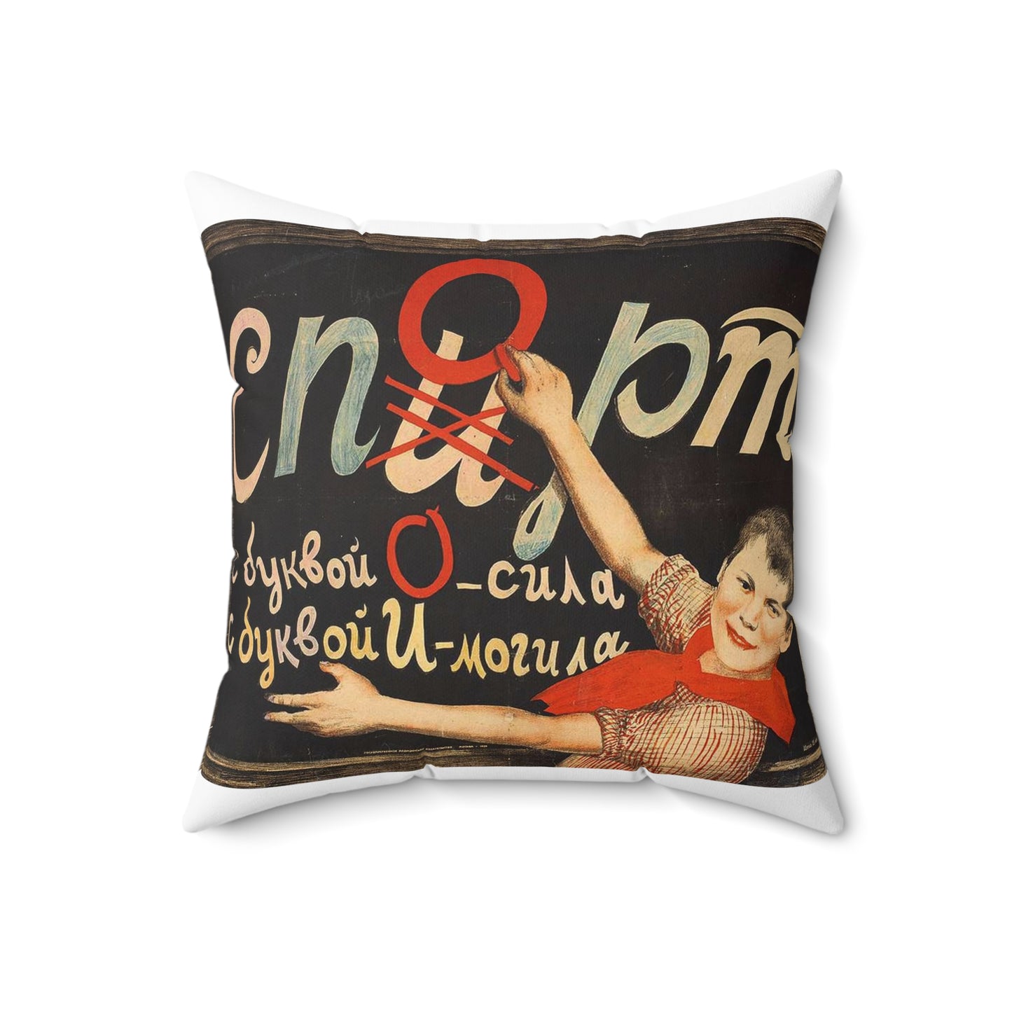 С буквой О — сила, с буквой И — могила Decorative Accent Square Pillow