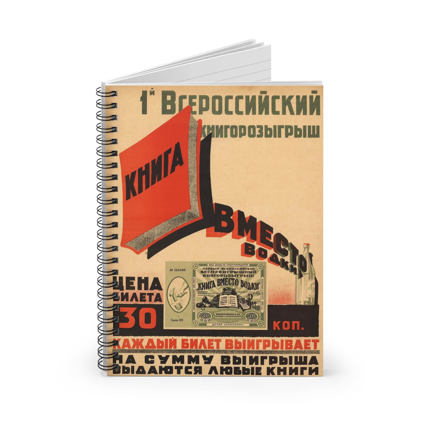 1-й Всероссийский книгорозыгрыш «Книга вместо водки» Spiral Bound Ruled Notebook with Printed Cover