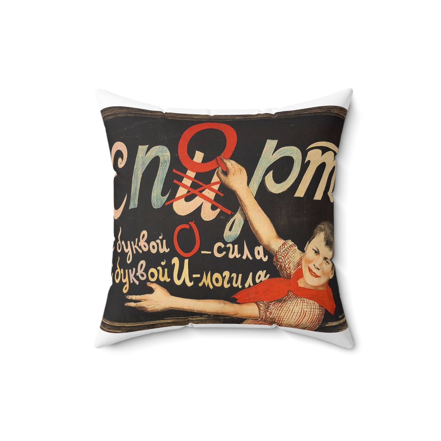 С буквой О — сила, с буквой И — могила Decorative Accent Square Pillow