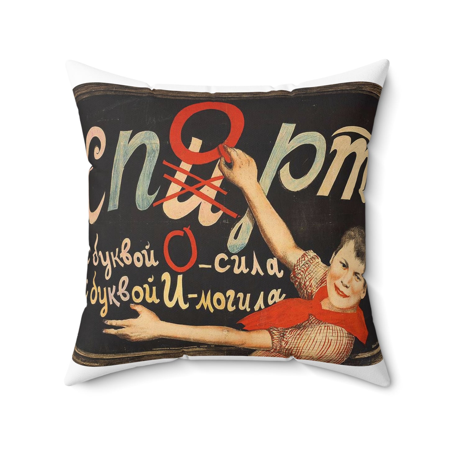 С буквой О — сила, с буквой И — могила Decorative Accent Square Pillow