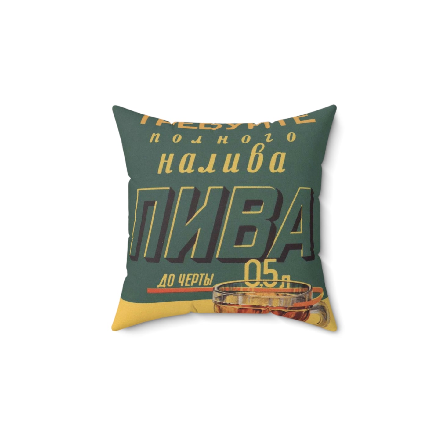 Требуйте полного налива пива до черты 0,5 л Decorative Accent Square Pillow