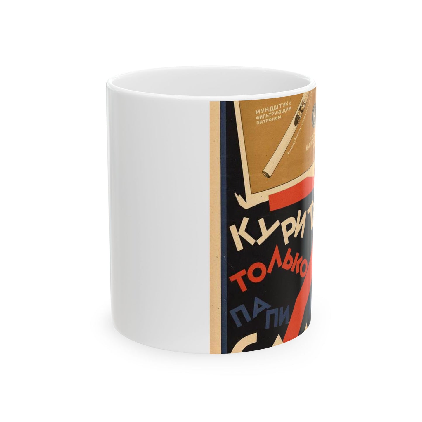 Неизвестный художник Курите только папиросы «Сальве» Beautiful Novelty Ceramic Coffee Mug 11oz