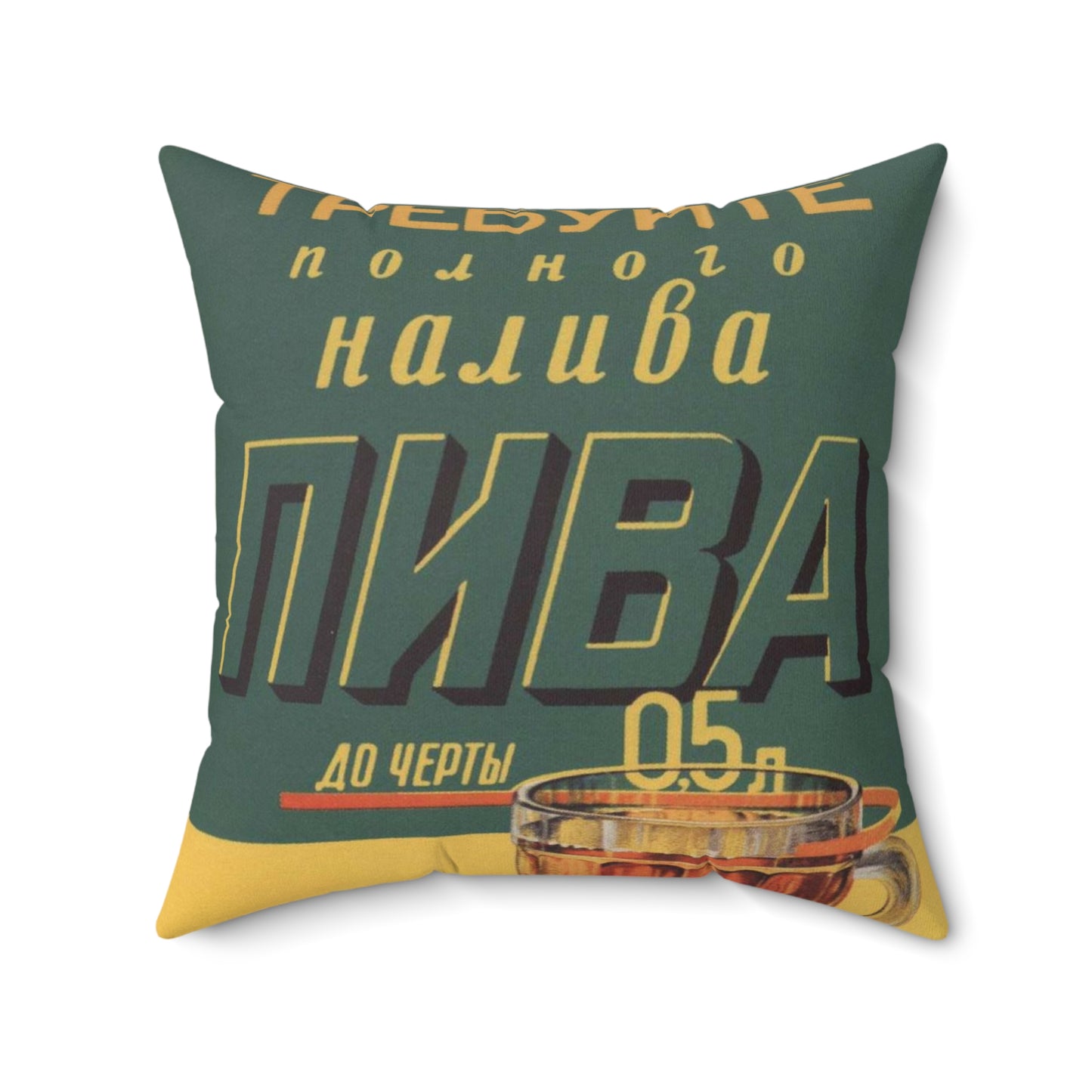 Требуйте полного налива пива до черты 0,5 л Decorative Accent Square Pillow