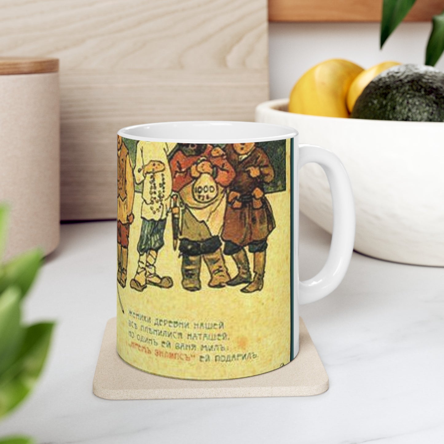 Апсит. Женихи деревни нашей все пленилися Наташей... Beautiful Novelty Ceramic Coffee Mug 11oz