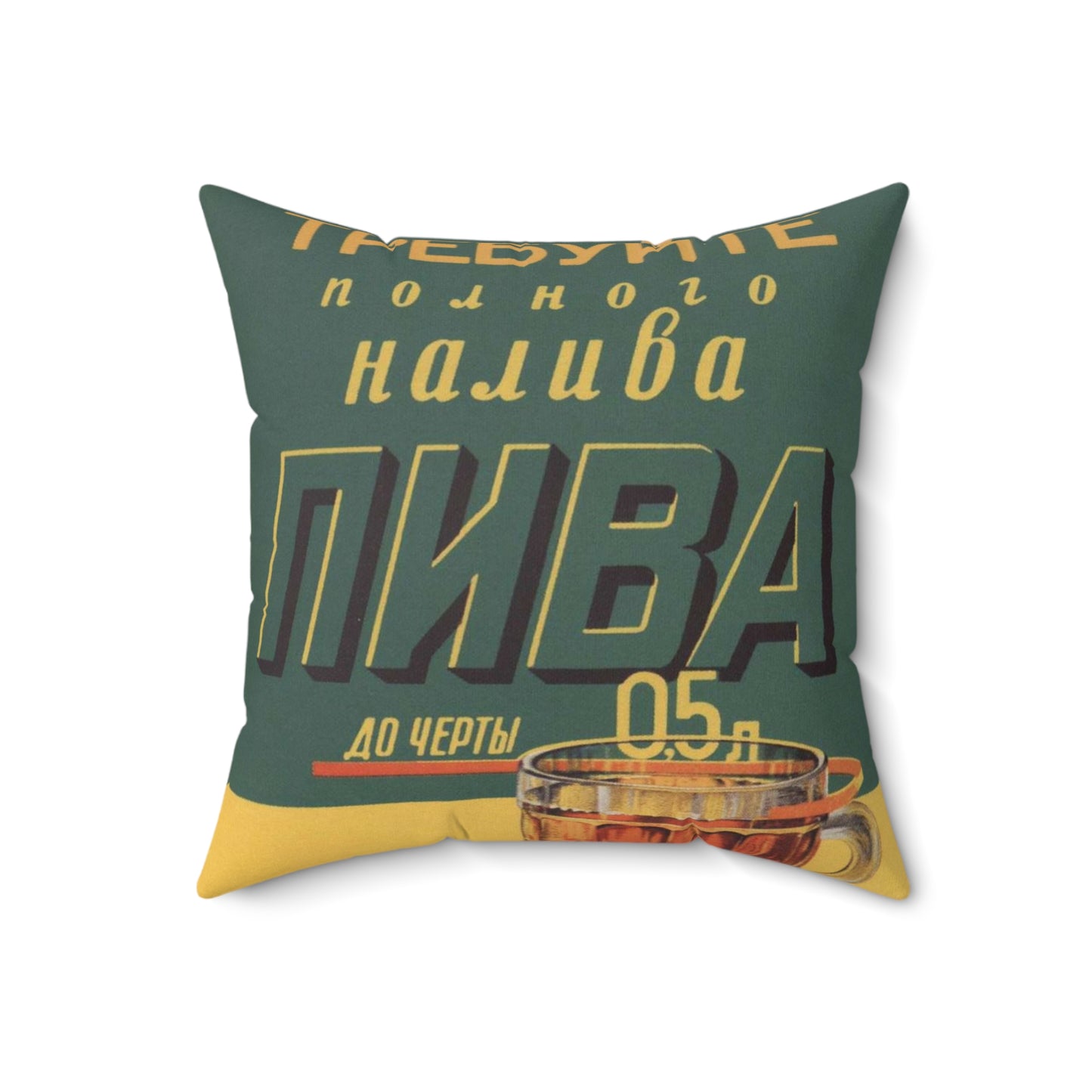 Требуйте полного налива пива до черты 0,5 л Decorative Accent Square Pillow